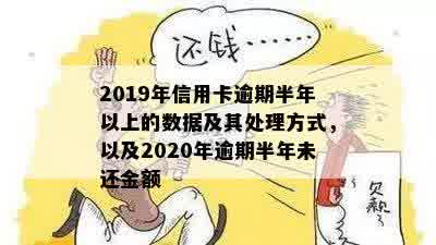 2020年信用卡逾期半年后果及处理方法，欠款超过半年会怎样？