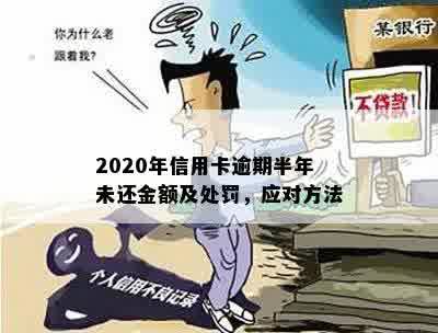 2020年信用卡逾期半年后果及处理方法，欠款超过半年会怎样？