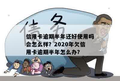 2020年信用卡逾期半年后果及处理方法，欠款超过半年会怎样？