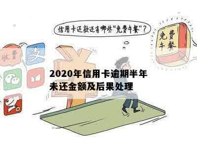 2020年信用卡逾期半年后果及处理方法，欠款超过半年会怎样？