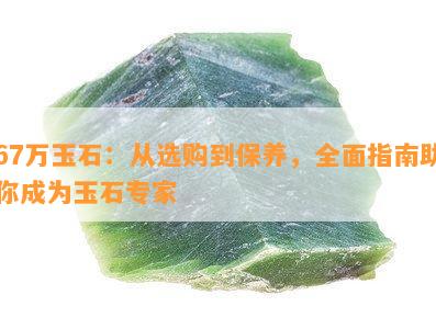 翡翠晶体：从选购到保养，全面指南助你成为专家