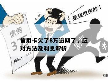 逾期一年后8万信用卡利息计算方法及应对策略