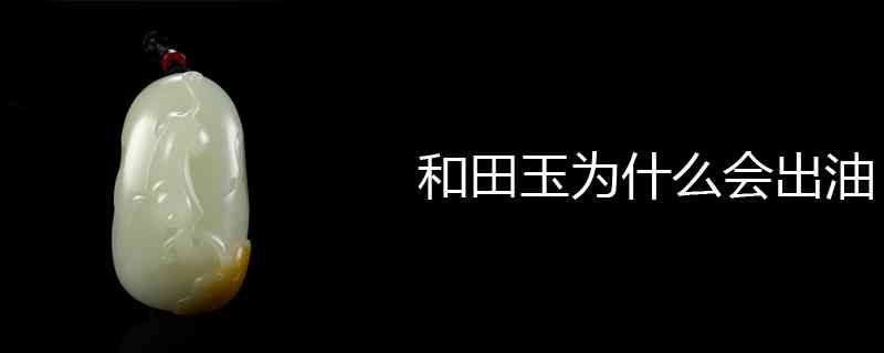 和田玉要经常上油吗为什么