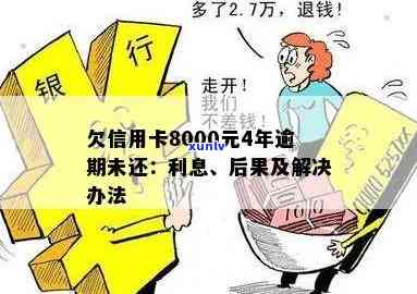 信用卡逾期一年8000元：如何解决还款问题并恢复信用？