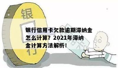 信用卡逾期一年未还款的滞纳金计算方法及可能的影响