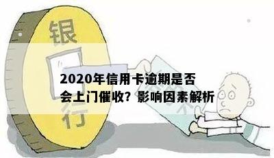 行用卡逾期会上门吗？2020年信用卡逾期方式与后果