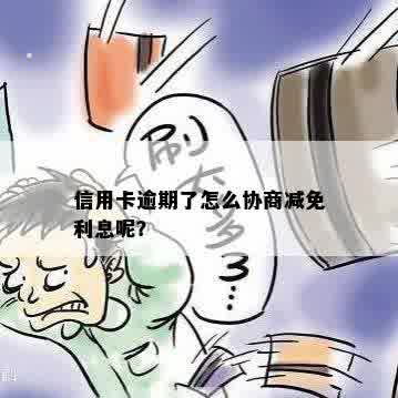 一次性还请逾期信用卡可以减免利息吗？如何协商减免？