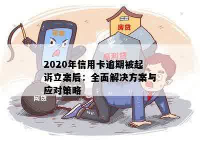 犯罪嫌疑人信用卡逾期问题全方位解决方案：理解后果、应对策略和预防措