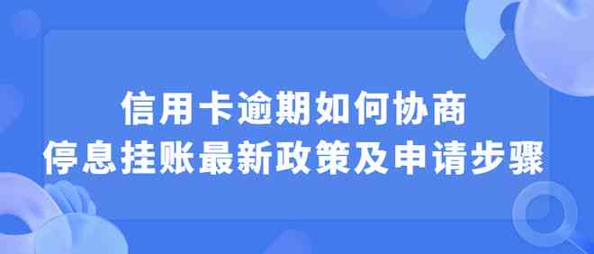 信用卡挂账后果：如何避免逾期与信用停息风险