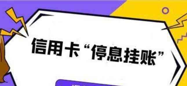 停息挂账比逾期还严重吗