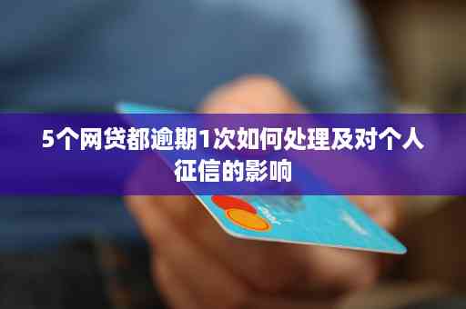 '网贷逾期1年会怎么样：后果处理全解析'