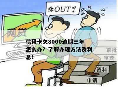 信用卡欠款8000元长达三年未还款，我该如何处理？