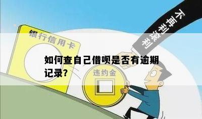 怎么看借呗有没有过逾期记录？