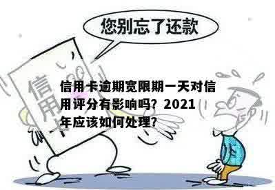 信用卡逾期宽限期政策解读：还一天会不会产生影响？如何应对逾期问题？