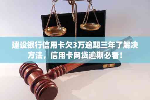 建设银行信用卡逾期-建设银行信用卡逾期3年了,只还本金可以么