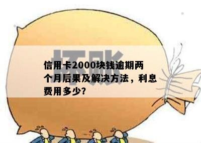 新信用卡逾期两个月2000额度会有什么后果？如何解决这个问题？