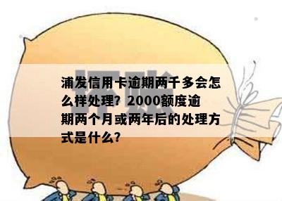 两千元额度的信用逾期180天后还清会怎样