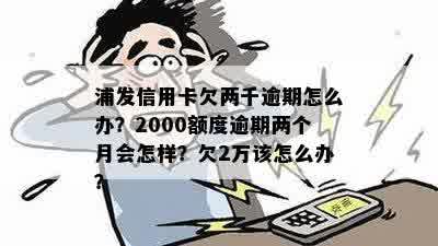 两千元额度的信用逾期180天后还清会怎样