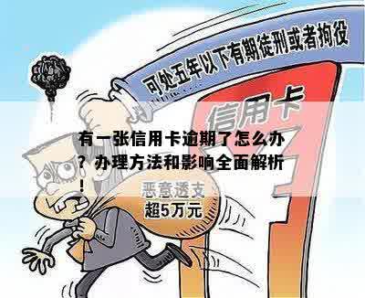 一度信用卡逾期问题全解析：原因、影响与解决办法一网打尽！