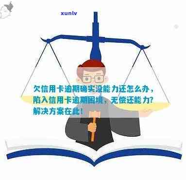 信用卡逾期无力偿还的全方位解决策略与建议