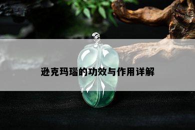 香槟玉髓的功效与作用：详细解析及注意事项