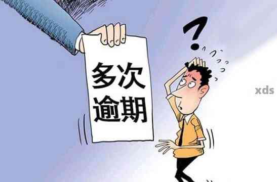 逾期两次会不会影响银行贷款：审批、购房全解析