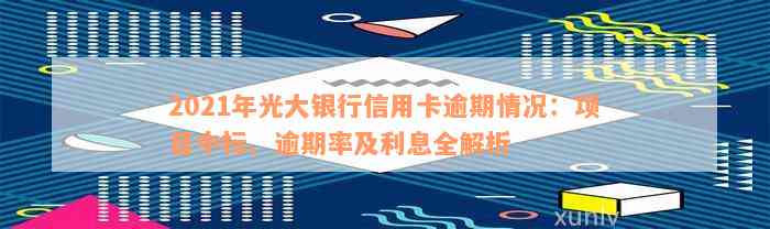 2021年光大信用卡逾期还款全攻略：如何避免信用受损与银行惩罚