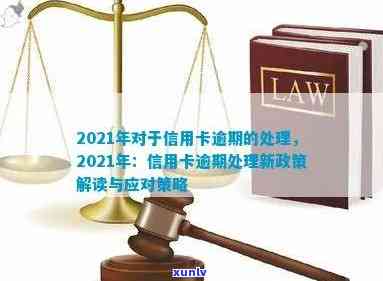 2021年逾期相关问题全解：如何处理、影响与避免逾期？