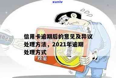 2021年逾期相关问题全解：如何处理、影响与避免逾期？