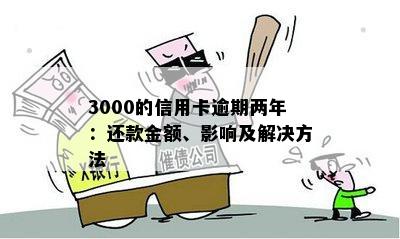 信用卡透支3000元后如何还款及避免逾期的全面指南