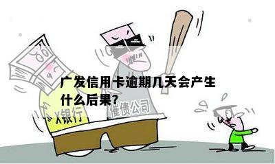 广发信用卡逾期九天，我该怎么办？逾期后果、解决方法一应俱全！