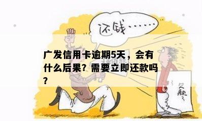 广发信用卡逾期九天，我该怎么办？逾期后果、解决方法一应俱全！