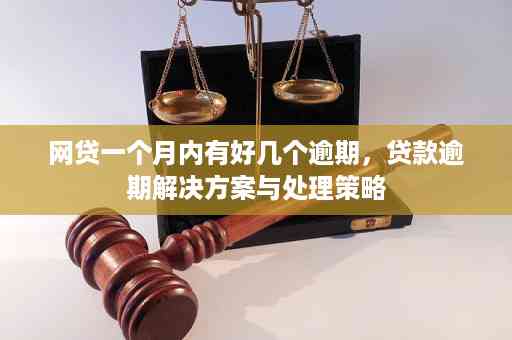 网贷逾期：解决策略与报警注意事项