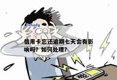 逾期七天后信用卡会产生哪些后果和影响？