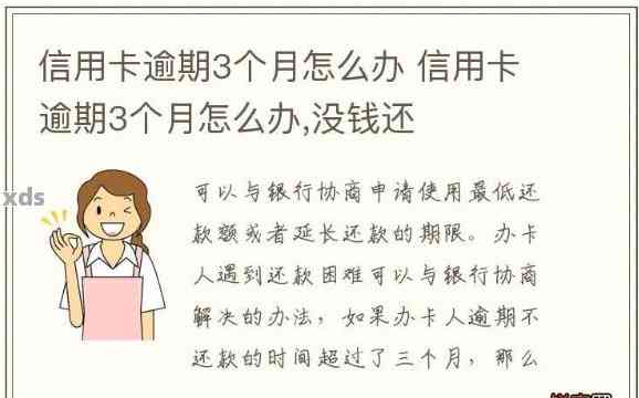 逾期三个月未还款的信用卡将面临严重后果，你准备好应对了吗？