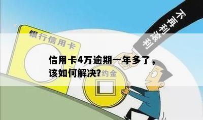 四万额度信用卡逾期一年：利息、影响与解决办法