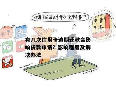 信用卡有一次逾期快贷：解决办法与贷款可能性