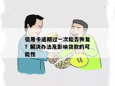 信用卡有一次逾期快贷：解决办法与贷款可能性