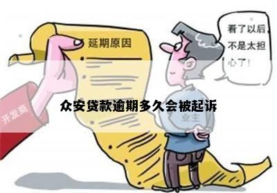 逾期还款的后果：探索众安贷款不还的影响和应对策略