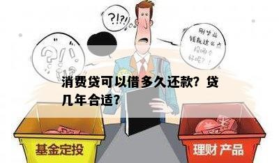 银行个人消费贷款期限选择：最长几年还款最合适？