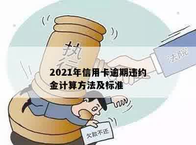 2021年信用卡逾期违约金怎么算：标准、计算方法与相关注意事项