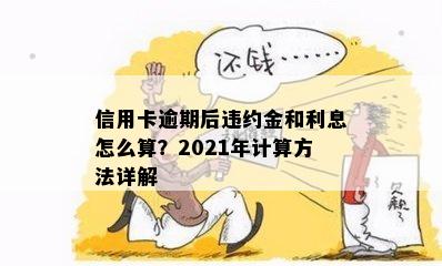 2021年信用卡逾期违约金怎么算：标准、计算方法与相关注意事项