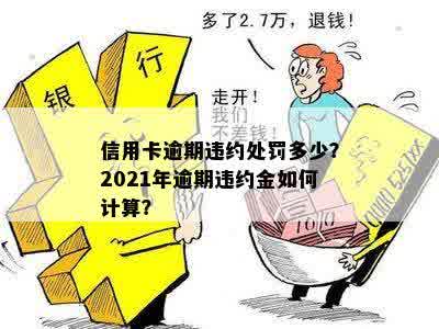 2021年信用卡逾期违约金怎么算：标准、计算方法与相关注意事项