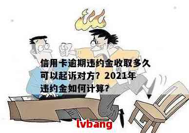 2021年信用卡逾期违约金怎么算：标准、计算方法与相关注意事项