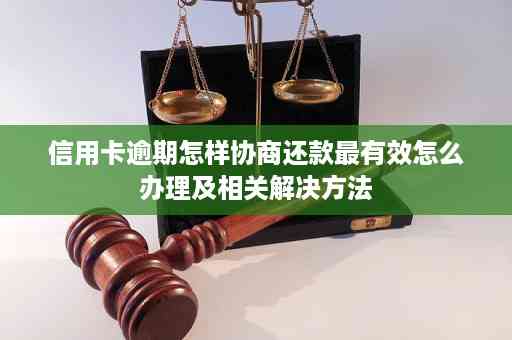 难协商还款的信用卡：怎么办、能否用及最困难情况处理