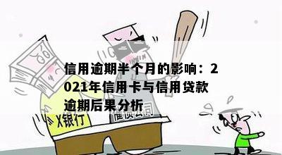 2021年信用卡逾期半个月后的信用修复策略与影响分析