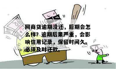 网商贷逾期协商无效，将面临的法律程序及后果