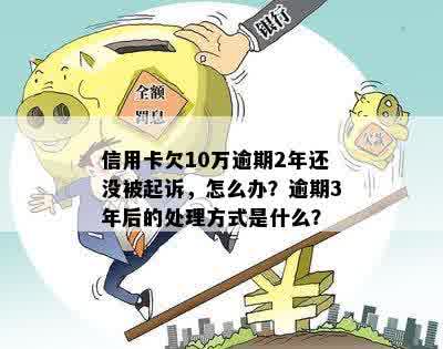 信用卡逾期十几万会被起诉吗？怎么办？