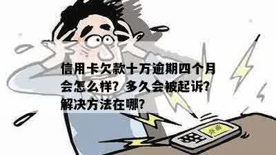 信用卡逾期十几万会被起诉吗？怎么办？