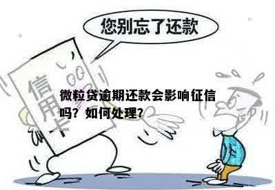 微粒贷自动还款失败影响吗怎么办？如何处理？